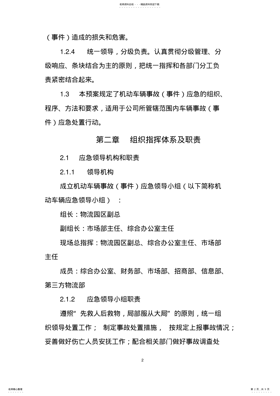 2022年车辆应急预案 2.pdf_第2页