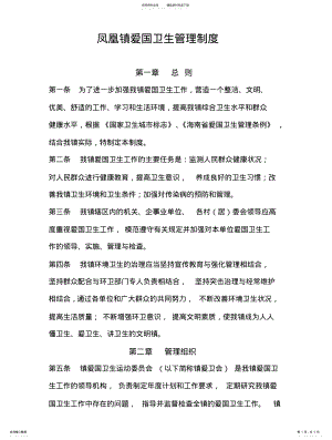 2022年凤凰镇爱国卫生管理工作制度 .pdf