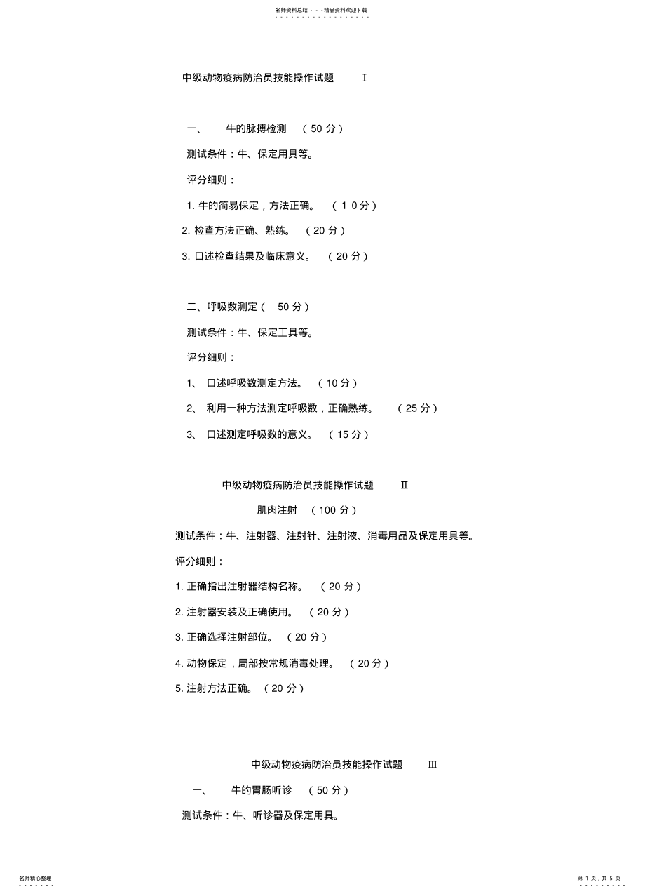 2022年动物疫病防治员技能操作试题 .pdf_第1页