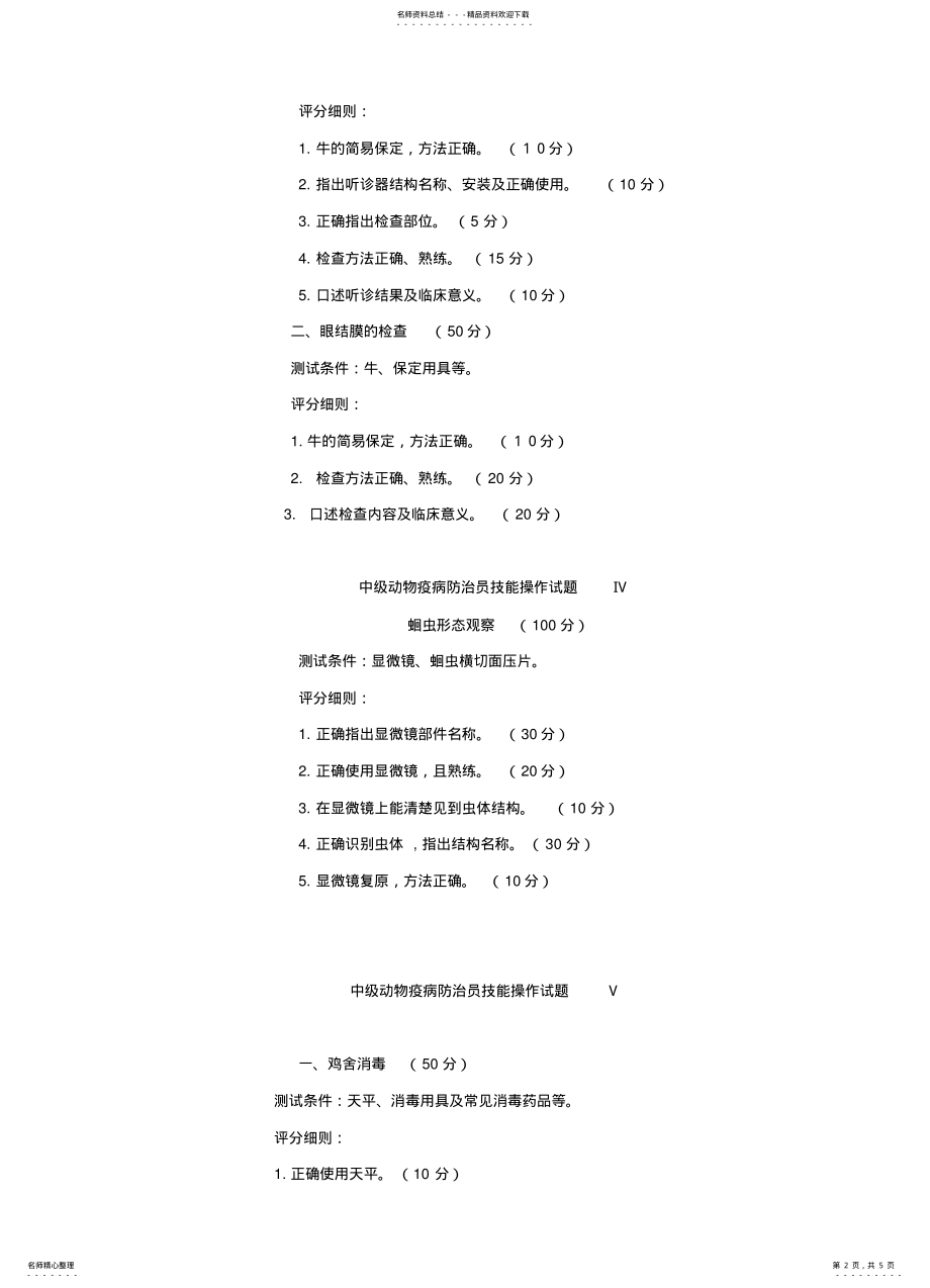 2022年动物疫病防治员技能操作试题 .pdf_第2页