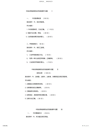 2022年动物疫病防治员技能操作试题 .pdf