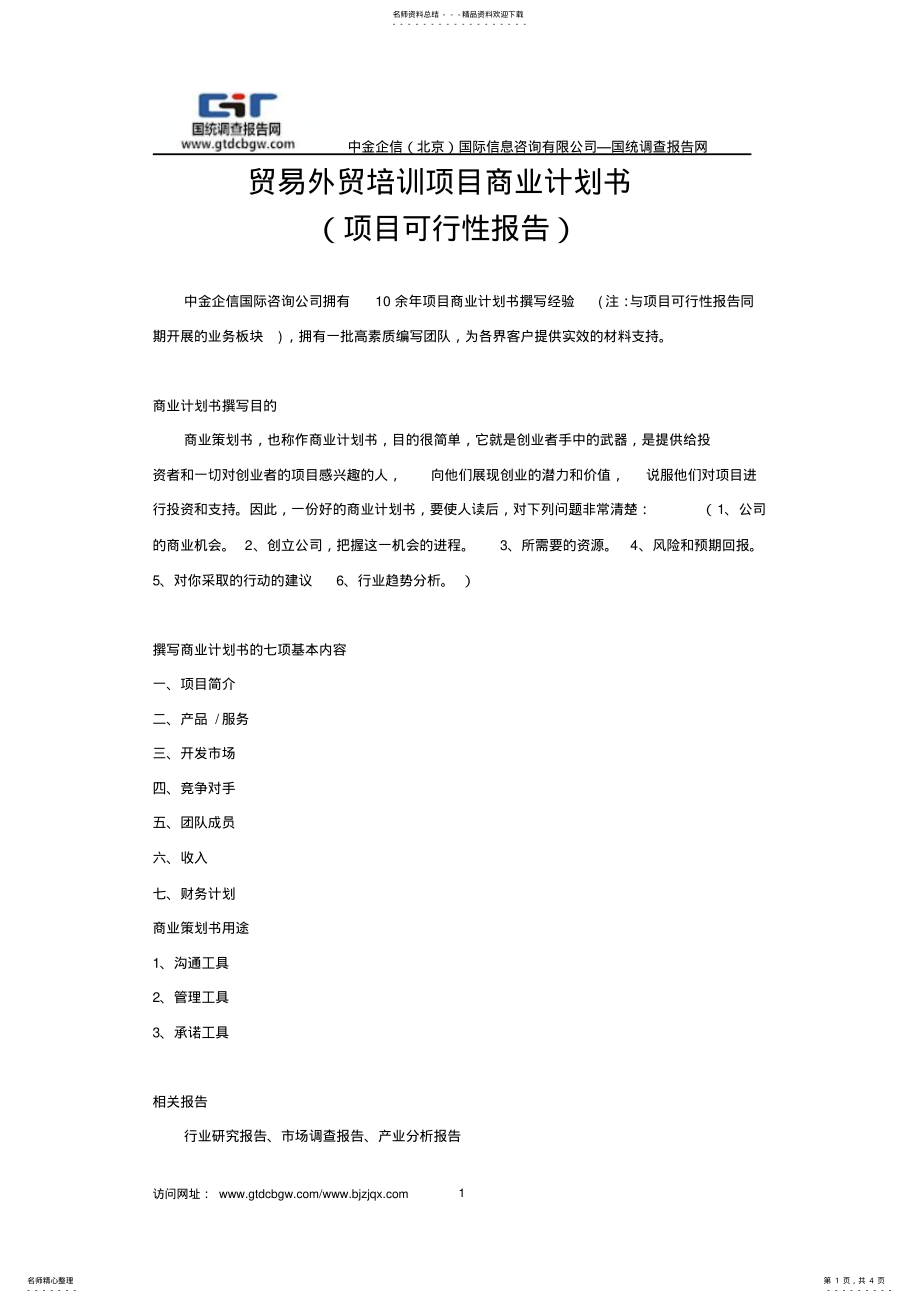 2022年贸易外贸培训项目商业计划书 .pdf_第1页