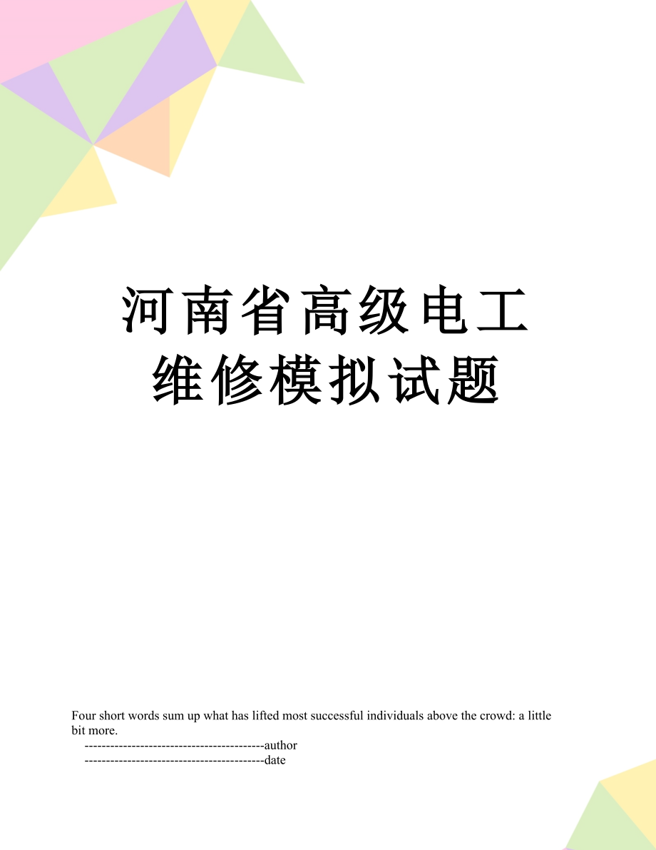 河南省高级电工维修模拟试题.doc_第1页