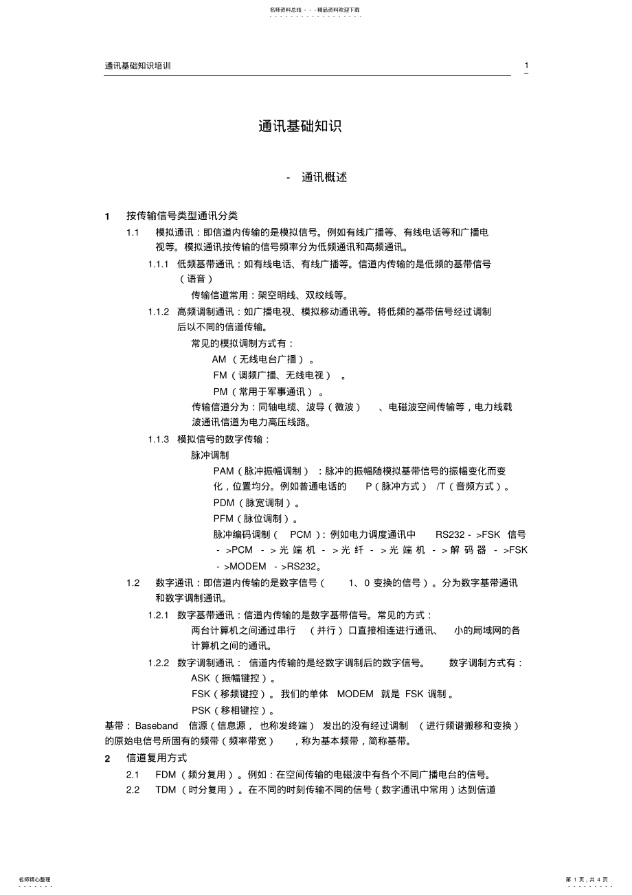 2022年通讯基础知识 .pdf_第1页