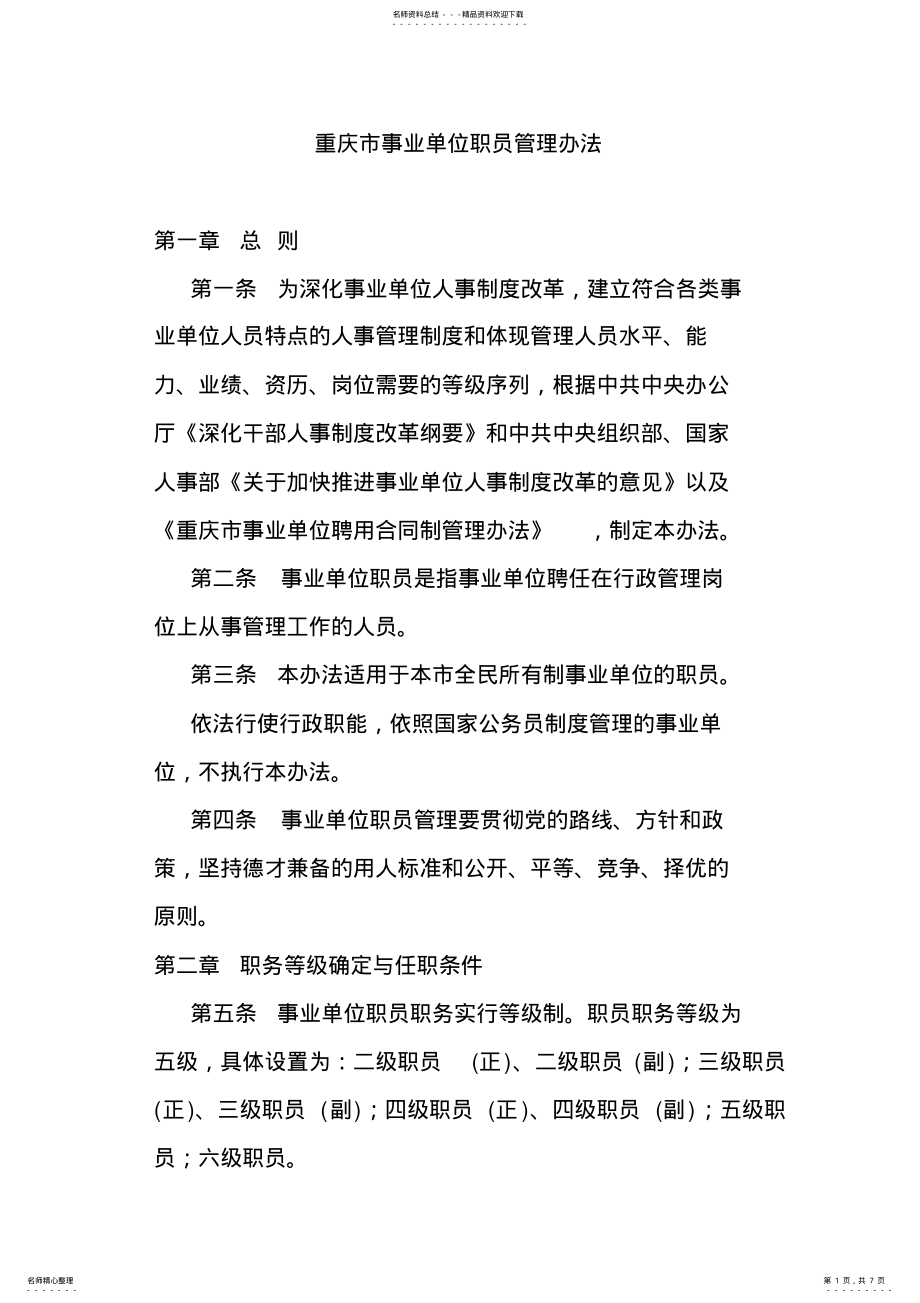 2022年重庆市事业单位职员管理办法 .pdf_第1页