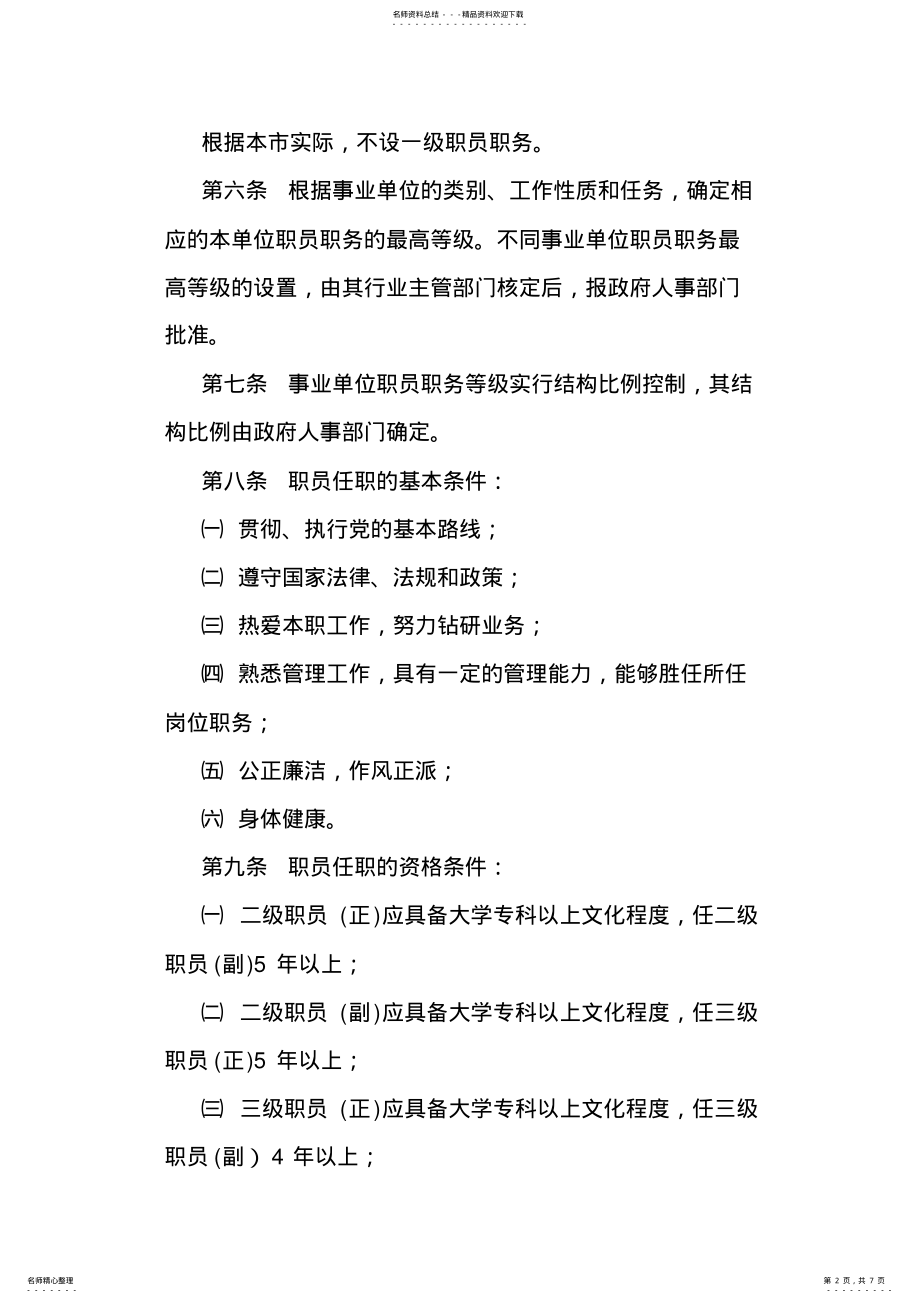 2022年重庆市事业单位职员管理办法 .pdf_第2页