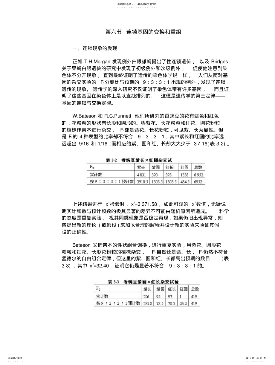 2022年遗传学_连锁基因的交换和重组 .pdf_第1页