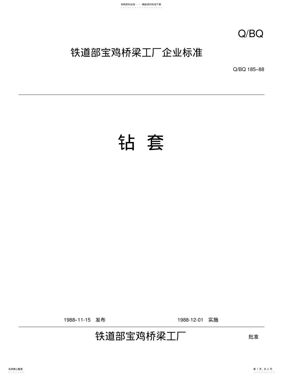 2022年钻套标准 .pdf_第1页