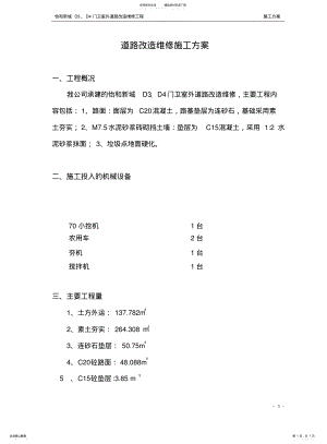 2022年道路改造维修施工方案 .pdf