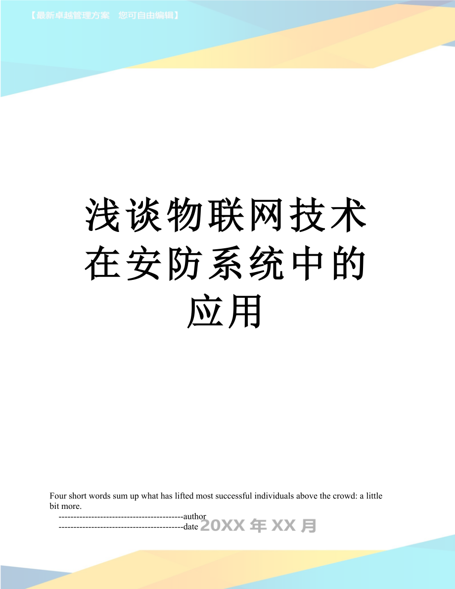 浅谈物联网技术在安防系统中的应用.doc_第1页