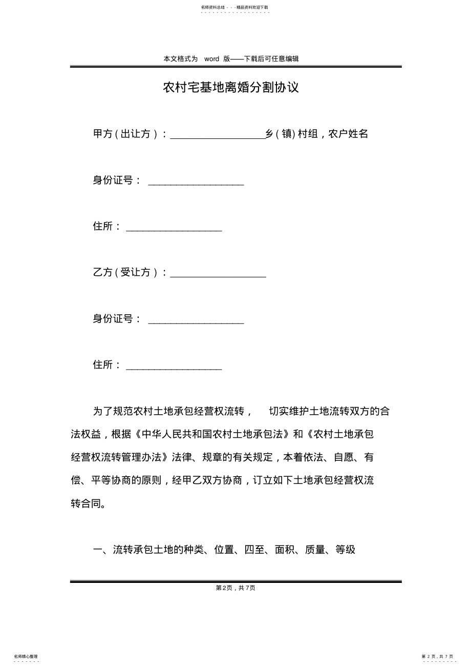 2022年农村宅基地离婚分割协议 .pdf_第2页