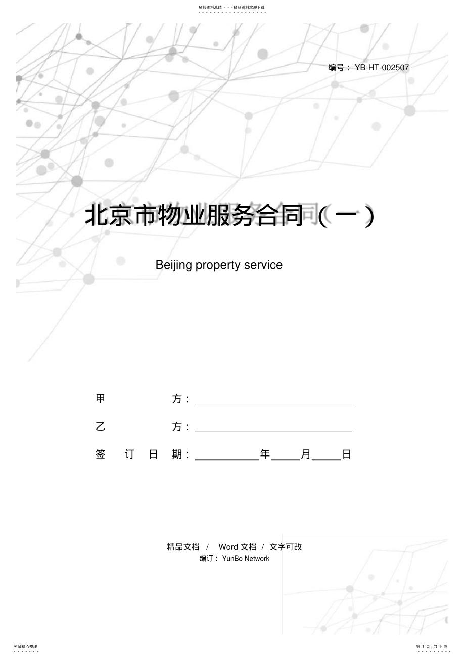 2022年北京市物业服务合同 .pdf_第1页