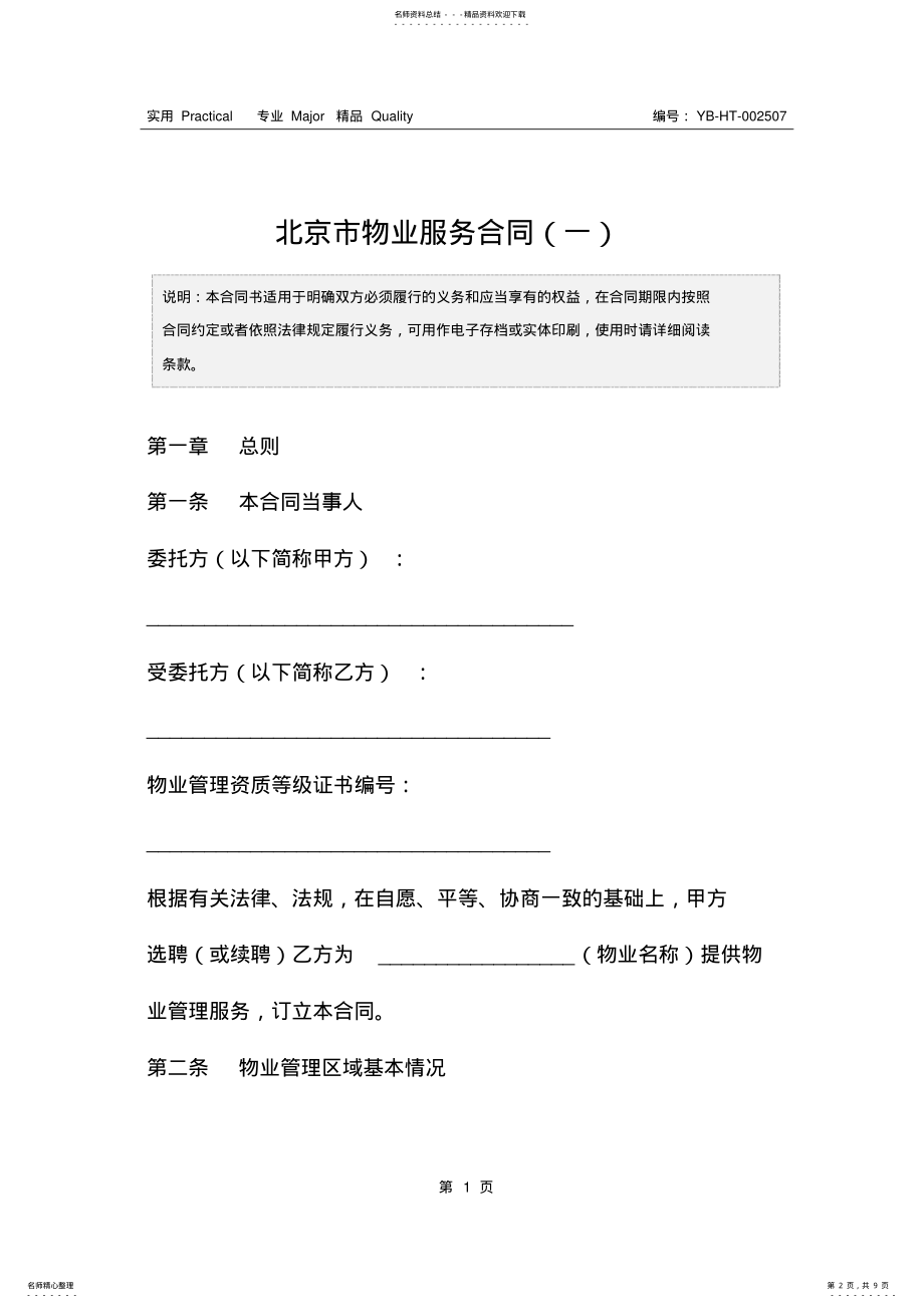 2022年北京市物业服务合同 .pdf_第2页