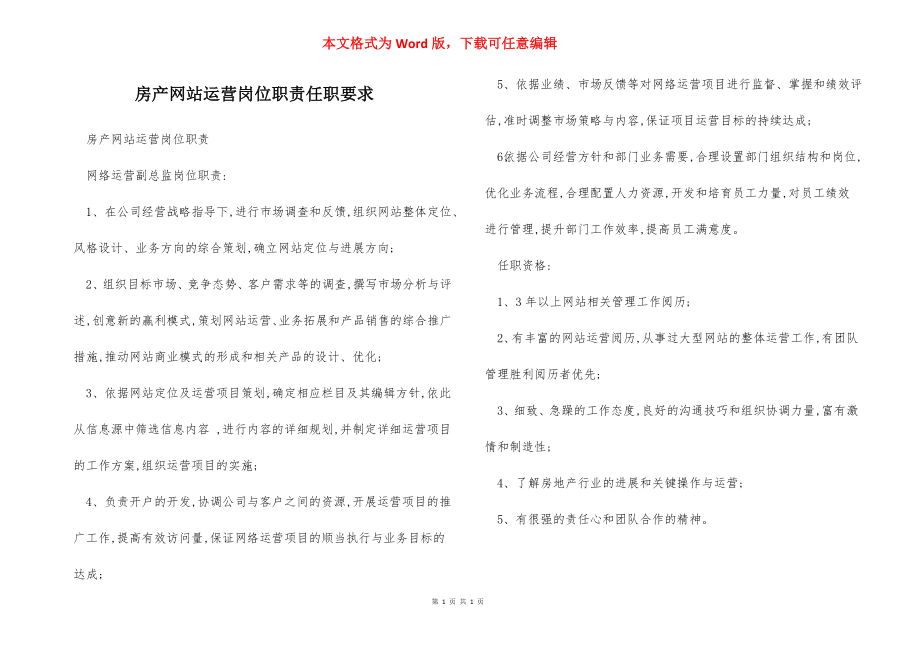 房产网站运营岗位职责任职要求.docx_第1页