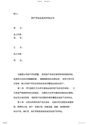 2022年资产评估业务合作协议书 .pdf