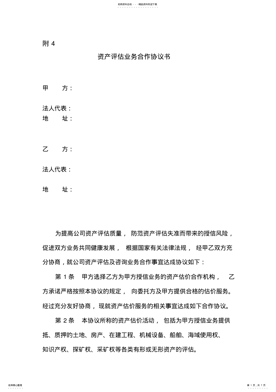 2022年资产评估业务合作协议书 .pdf_第1页