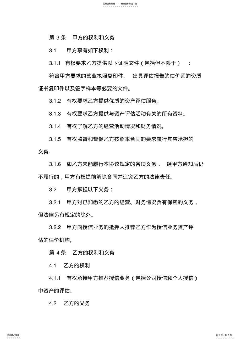 2022年资产评估业务合作协议书 .pdf_第2页