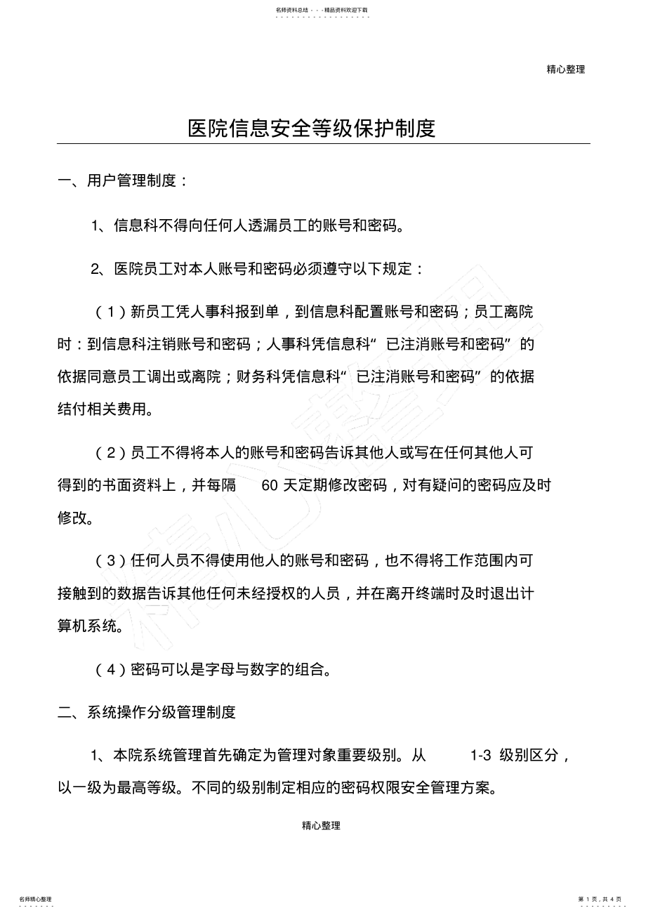 2022年医院信息安全等级保护制度 .pdf_第1页