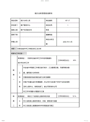 2022年通信行业客户服务中心统计分析员岗位说明书 .pdf