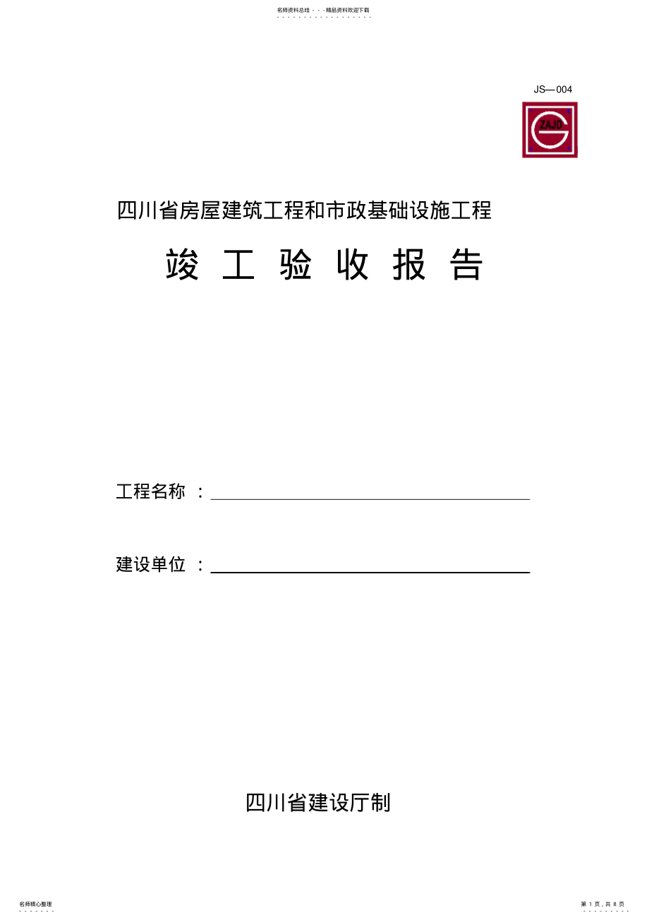 2022年四川省房屋建筑工程和市政基础设施工程竣工验收报告JS-推荐 .pdf_第1页