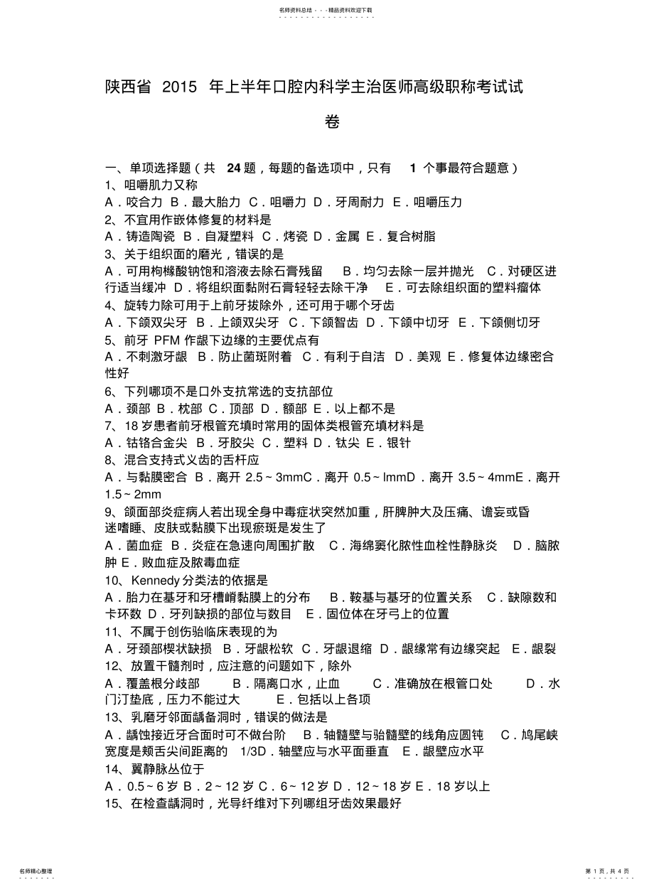 2022年陕西省上半年口腔内科学主治医师高级职称考试试卷 .pdf_第1页