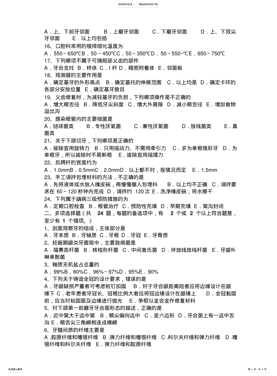 2022年陕西省上半年口腔内科学主治医师高级职称考试试卷 .pdf_第2页