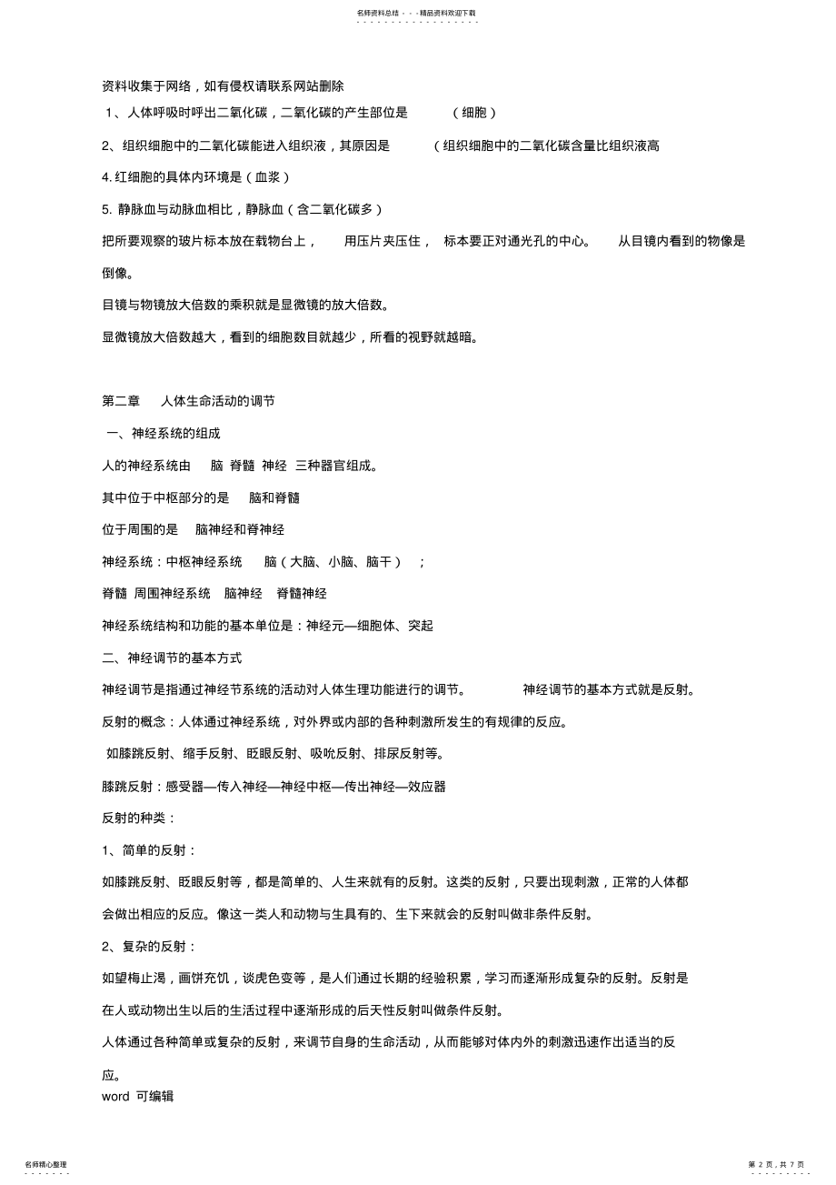 2022年初二上生命科学期末复习知识点汇总只是分享 .pdf_第2页