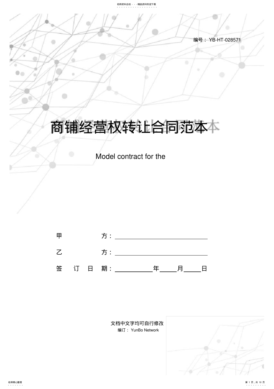 2022年商铺经营权转让合同范本 .pdf_第1页