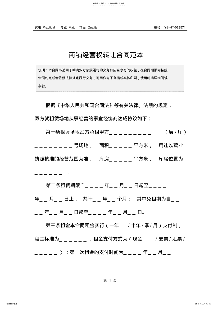 2022年商铺经营权转让合同范本 .pdf_第2页