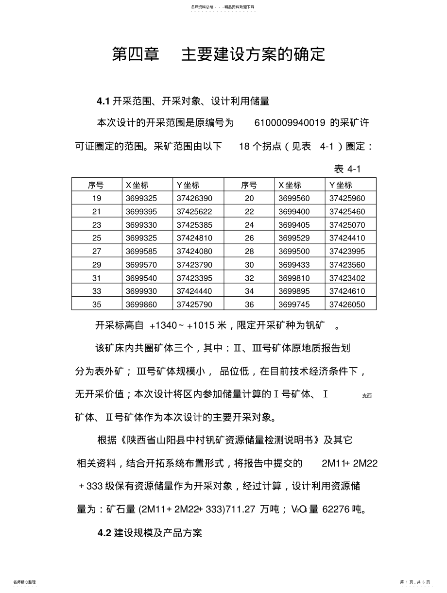 2022年钒矿开发利用方案-主要建设方案的确定 .pdf_第1页