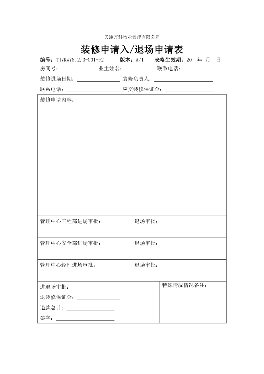 万科物业 装修申请入、退场申请表P1.doc_第1页