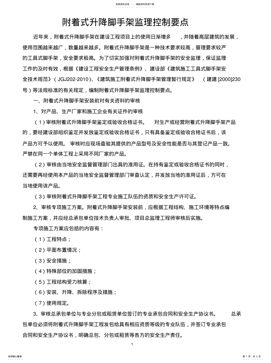 2022年附着式升降脚手架监理控制要点 .pdf_第1页