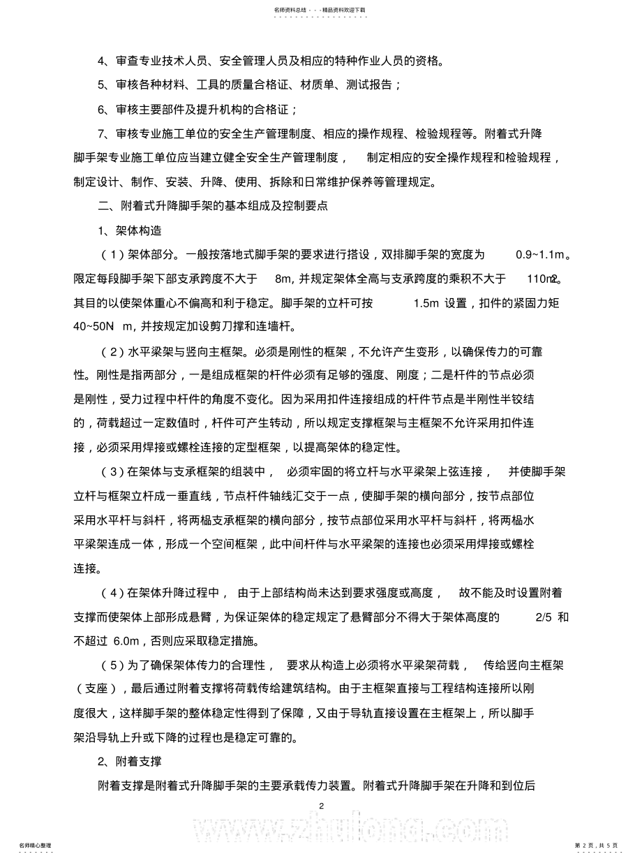 2022年附着式升降脚手架监理控制要点 .pdf_第2页