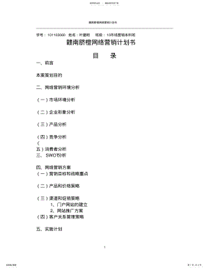 2022年赣南脐橙网络营销策划书 3.pdf