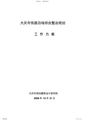 2022年铁路沿线综合整治规划工作方案 .pdf