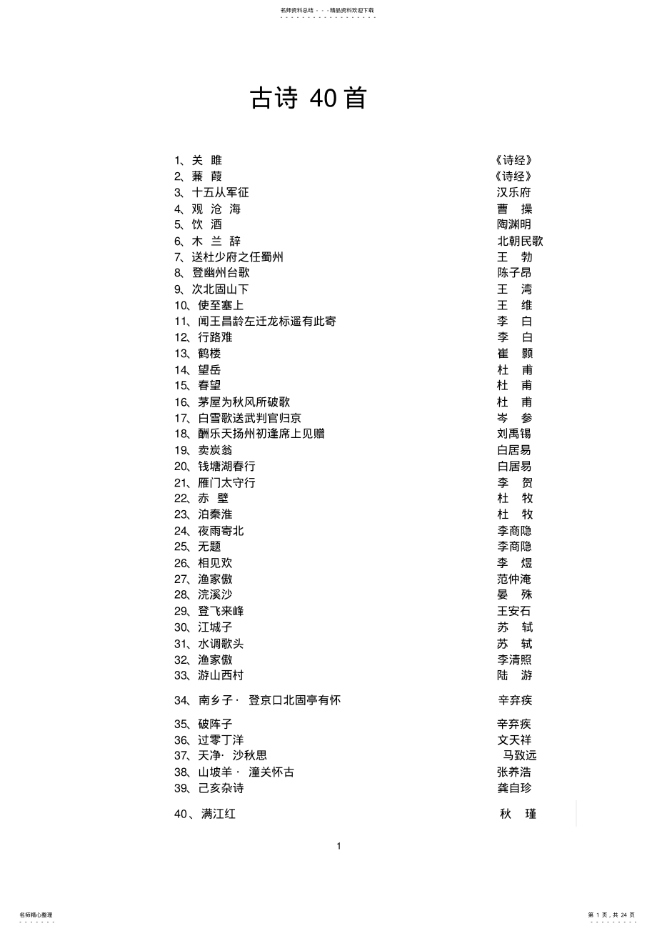 2022年初中必背古诗首 .pdf_第1页