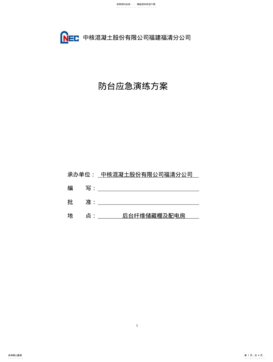 2022年防台应急演练方案 .pdf_第1页