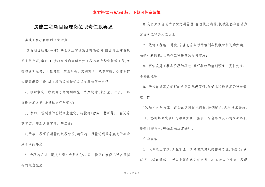 房建工程项目经理岗位职责任职要求.docx_第1页