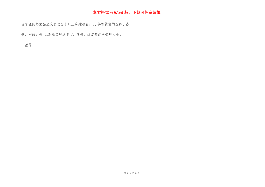 房建工程项目经理岗位职责任职要求.docx_第2页