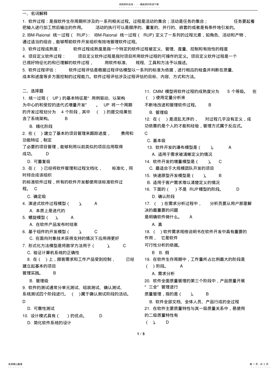 2022年软件过程管理模拟题实用 .pdf_第1页