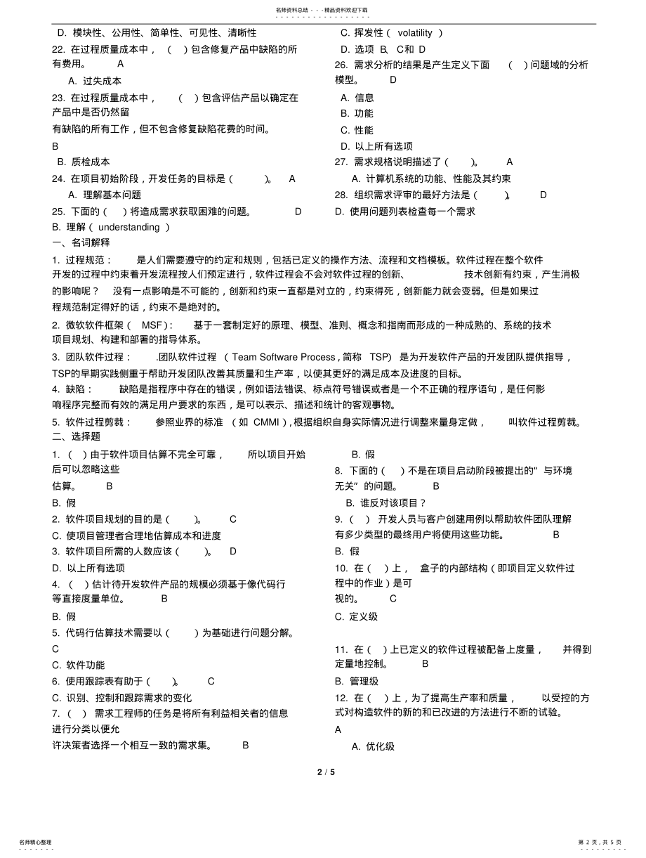 2022年软件过程管理模拟题实用 .pdf_第2页