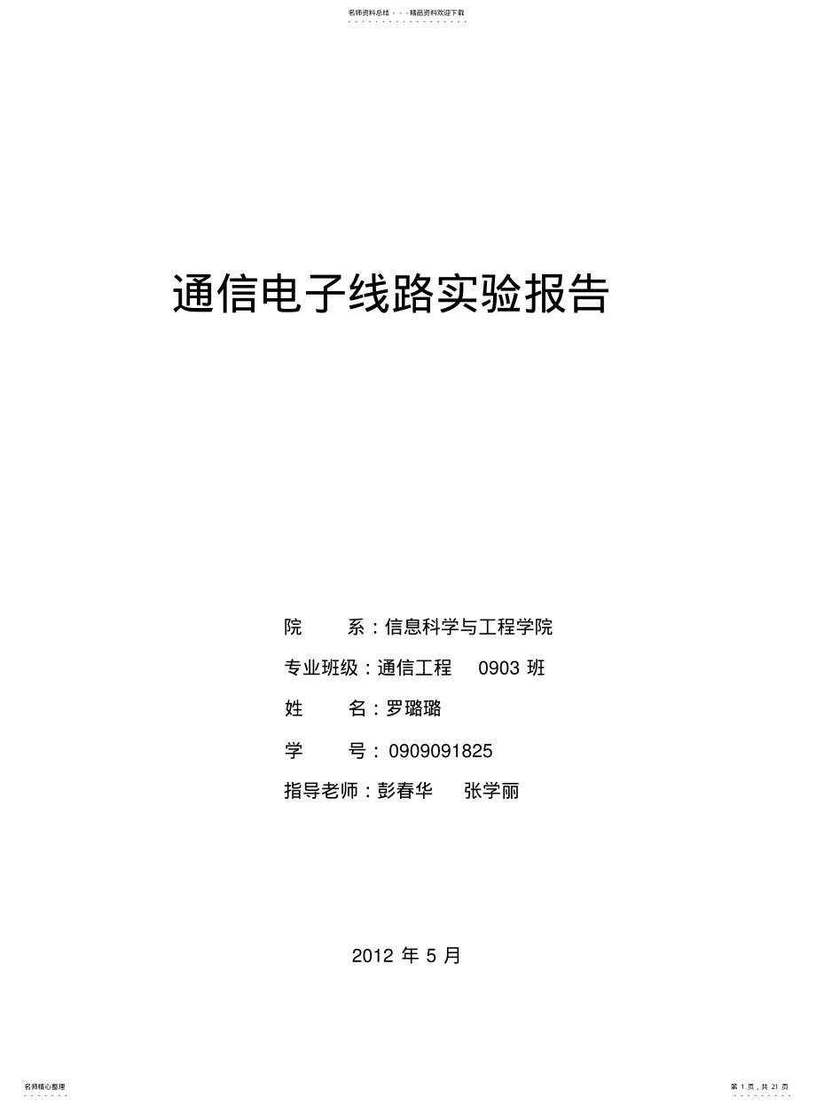 2022年通信电子线路实验报告 .pdf_第1页