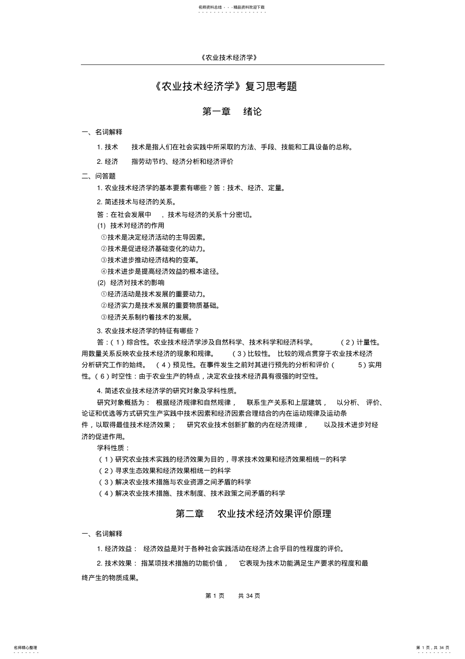 2022年农业技术经济学考试重点 .pdf_第1页