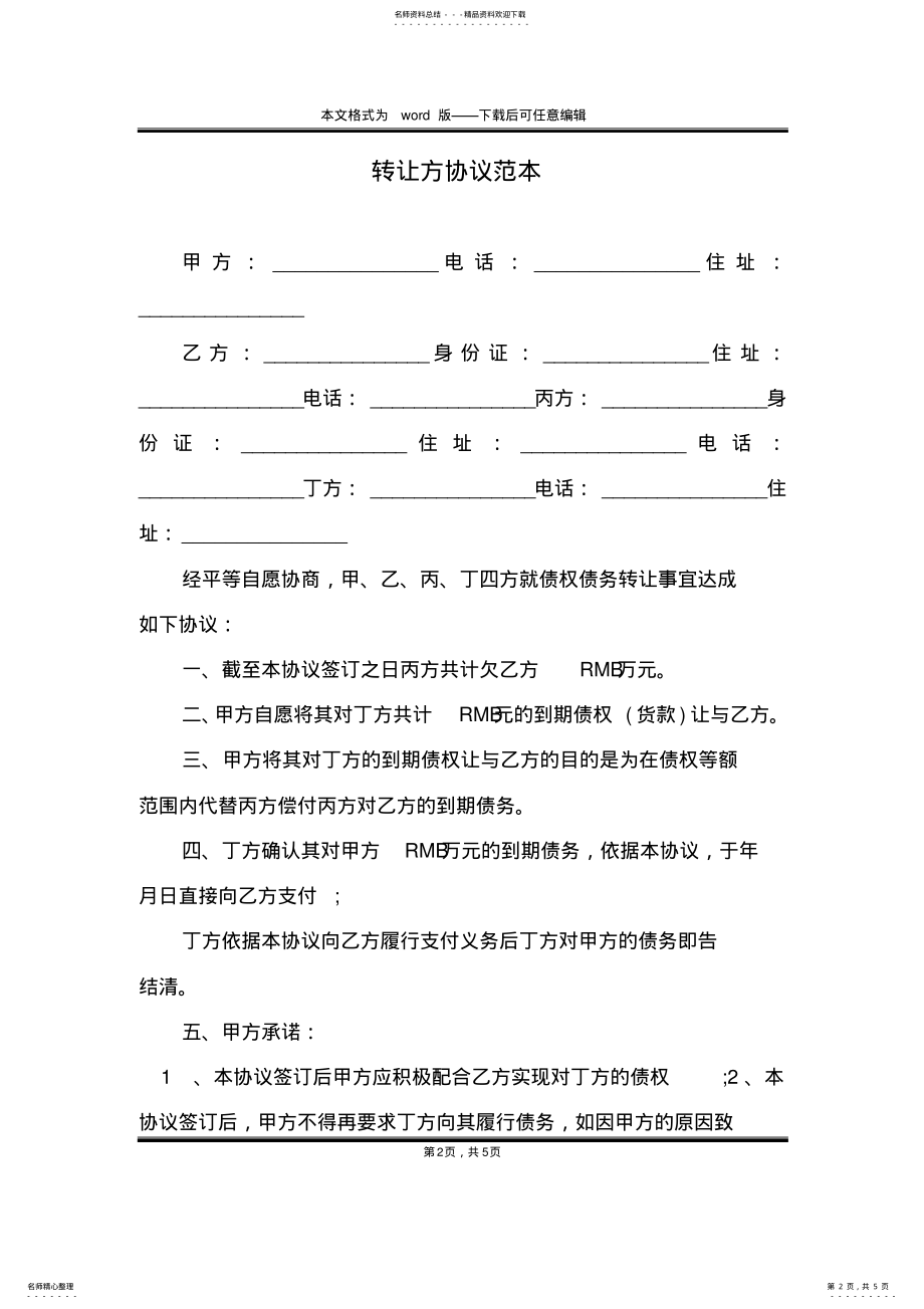 2022年转让方协议范本 .pdf_第2页