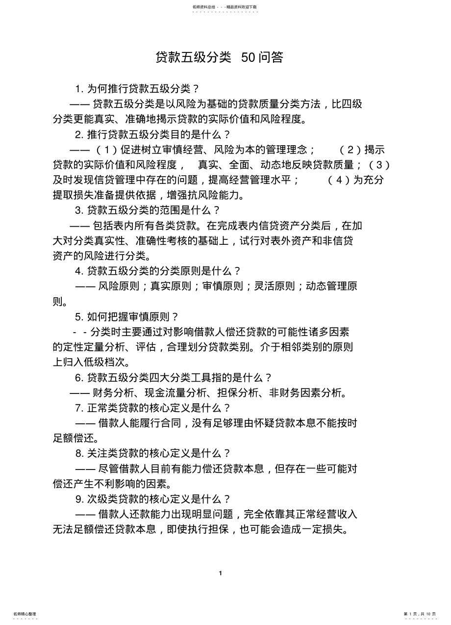 2022年贷款五级分类问答 .pdf_第1页