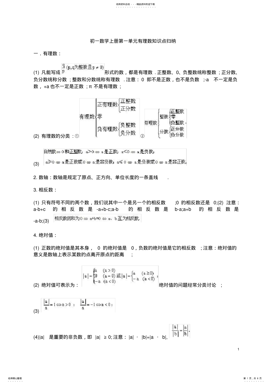 2022年初一数学上册第一单元有理数知识点归纳,推荐文档 .pdf_第1页