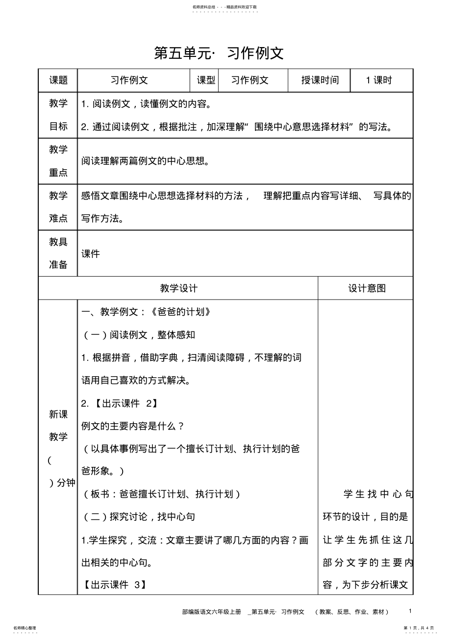 2022年部编版语文六年级上册教案__习作例文 .pdf_第1页