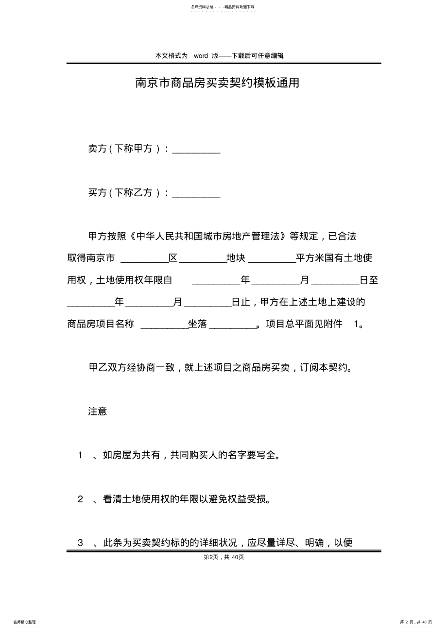 2022年南京市商品房买卖契约模板通用 .pdf_第2页