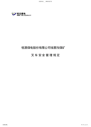 2022年叉车管理规定 .pdf