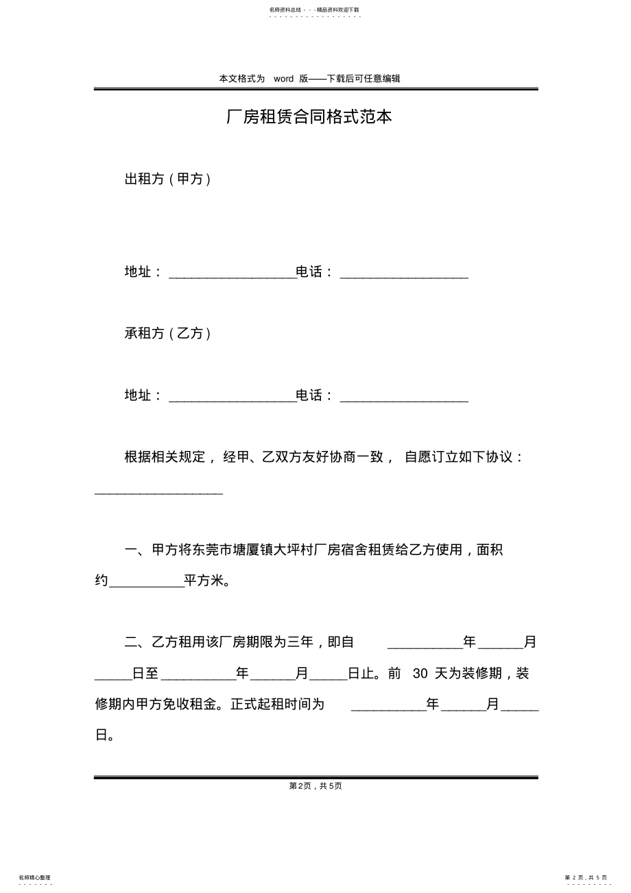 2022年厂房租赁合同格式范本 .pdf_第2页